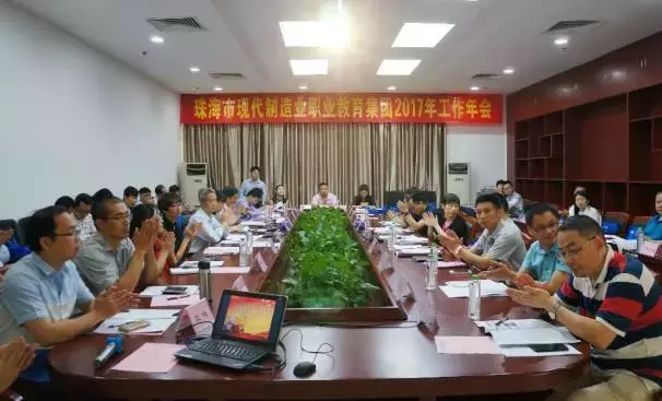 珠海市現(xiàn)代制造業(yè)職業(yè)教育集團召開2017年工作年會