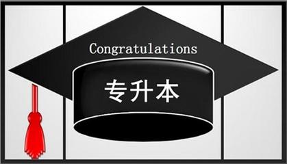 珠海受大眾認可的自考專升本培訓機構(gòu)名單榜首一覽