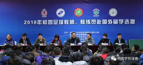 2018年校園足球教師 教練員赴國外留學(xué)選拔工作會(huì)在珠海啟動(dòng)